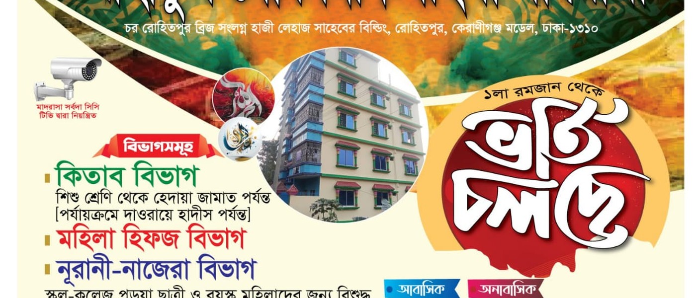 উম্মাহাতুল মো'মিনীন মহিলা মাদরাসা