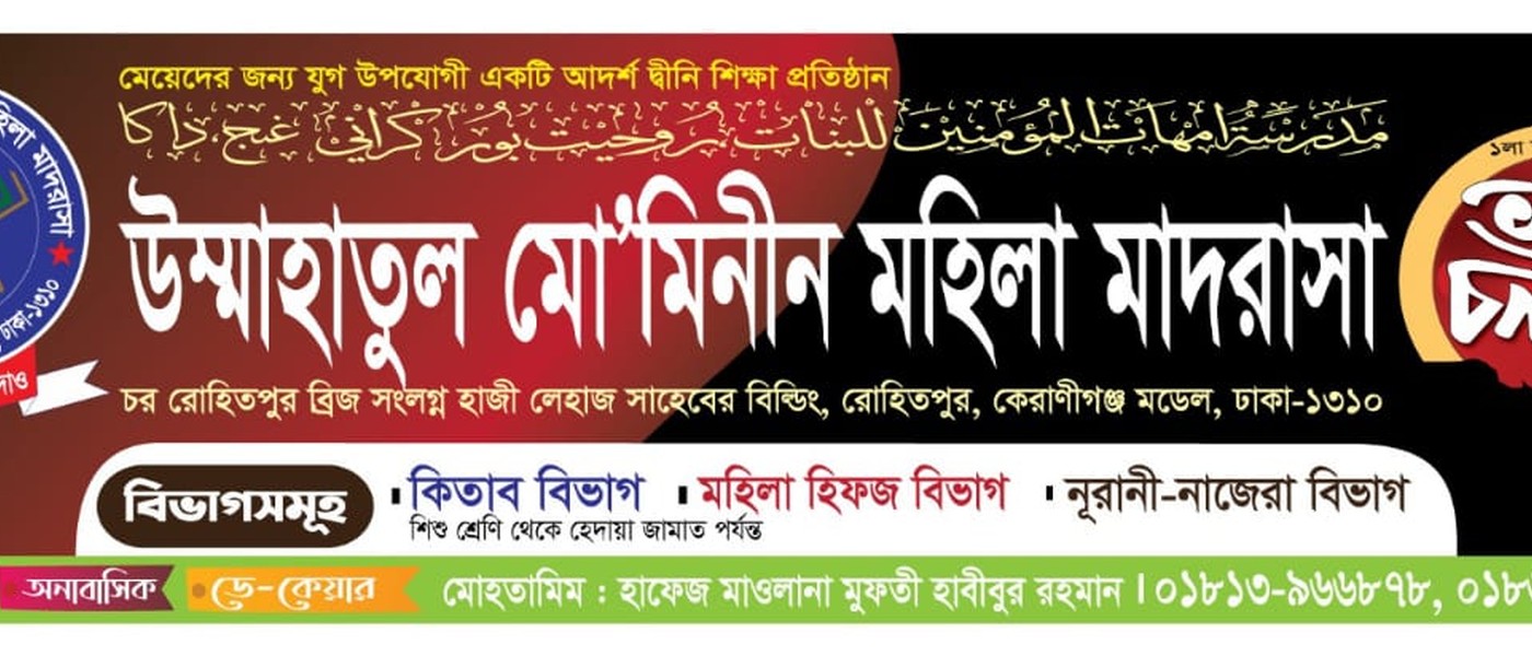 উম্মাহাতুল মো'মিনীন মহিলা মাদরাসা